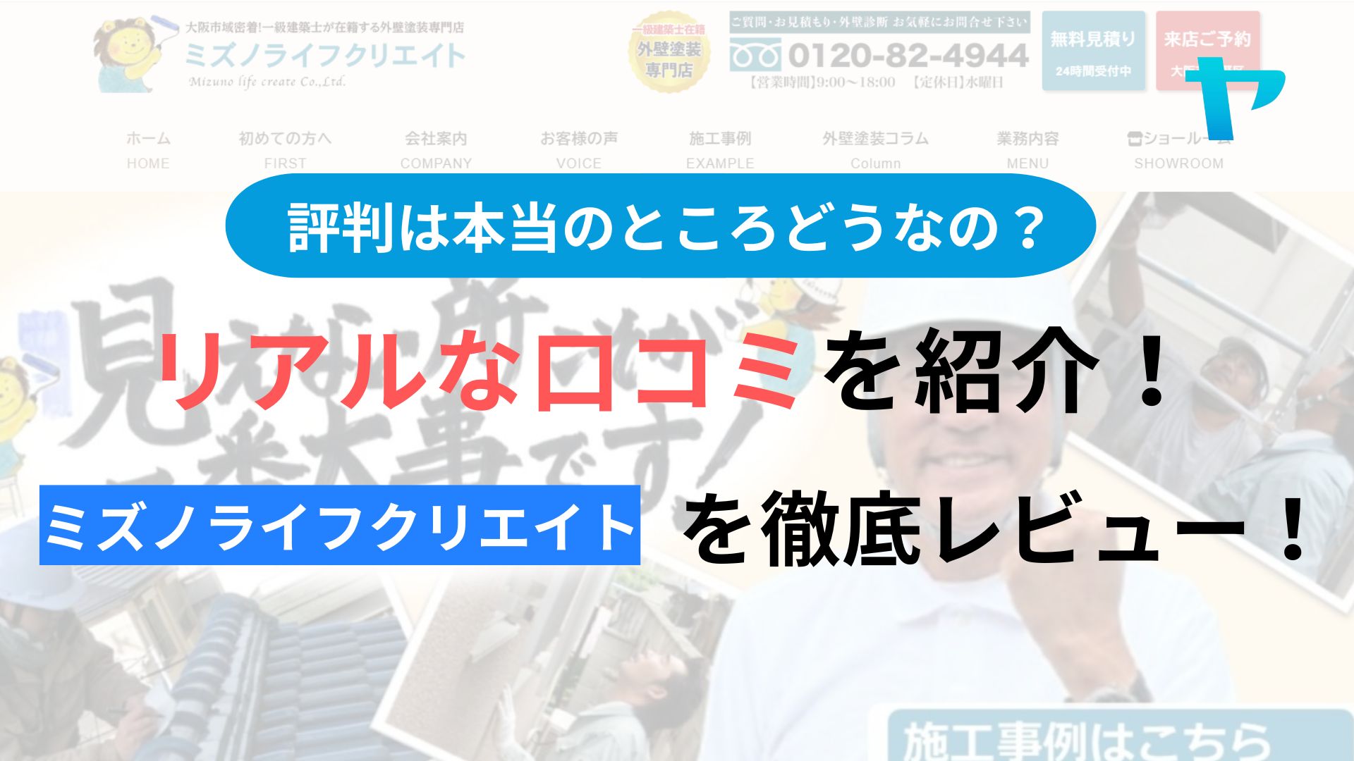 ミズノライフクリエイトの評判は？３分でわかる徹底レビュー！