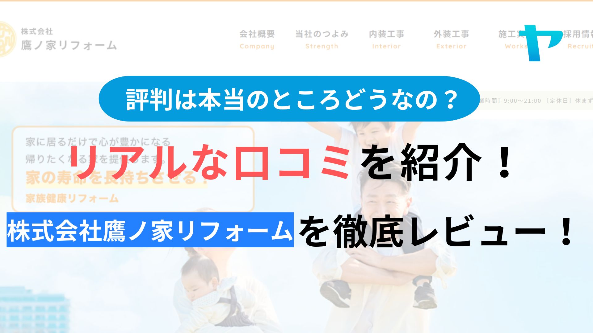 株式会社鷹ノ家リフォームの評判は？３分でわかる徹底レビュー！