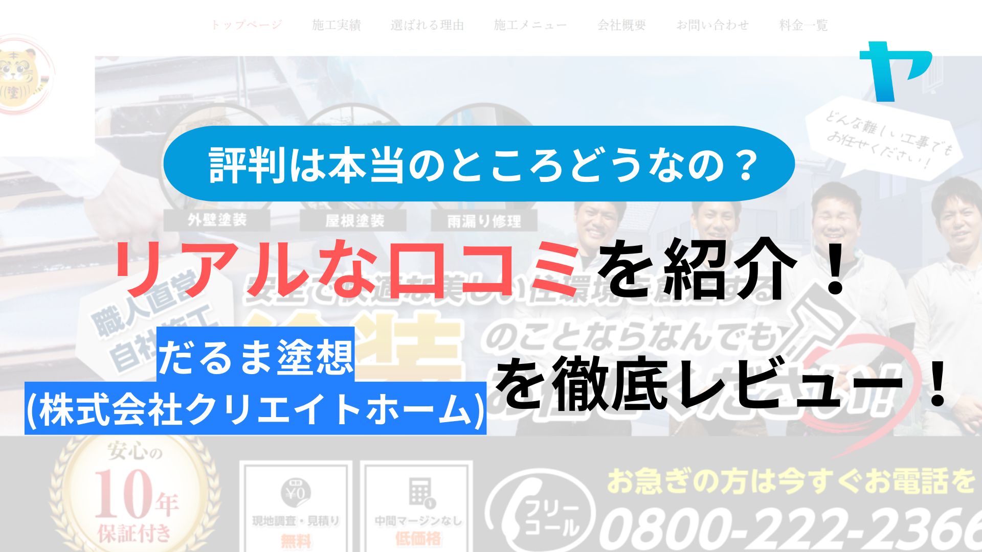 だるま塗想(株式会社クリエイトホーム)の評判を徹底レビュー！