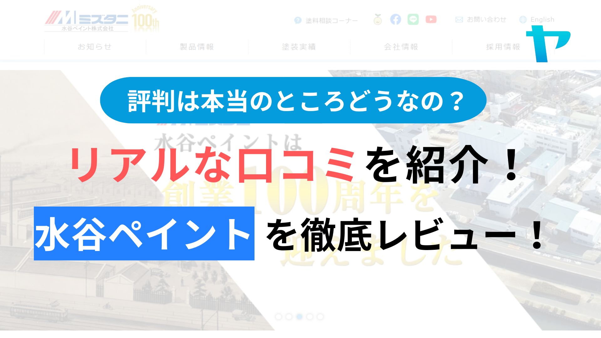 水谷ペイントの口コミ・評判はどうなの？３分でわかる徹底レビュー！