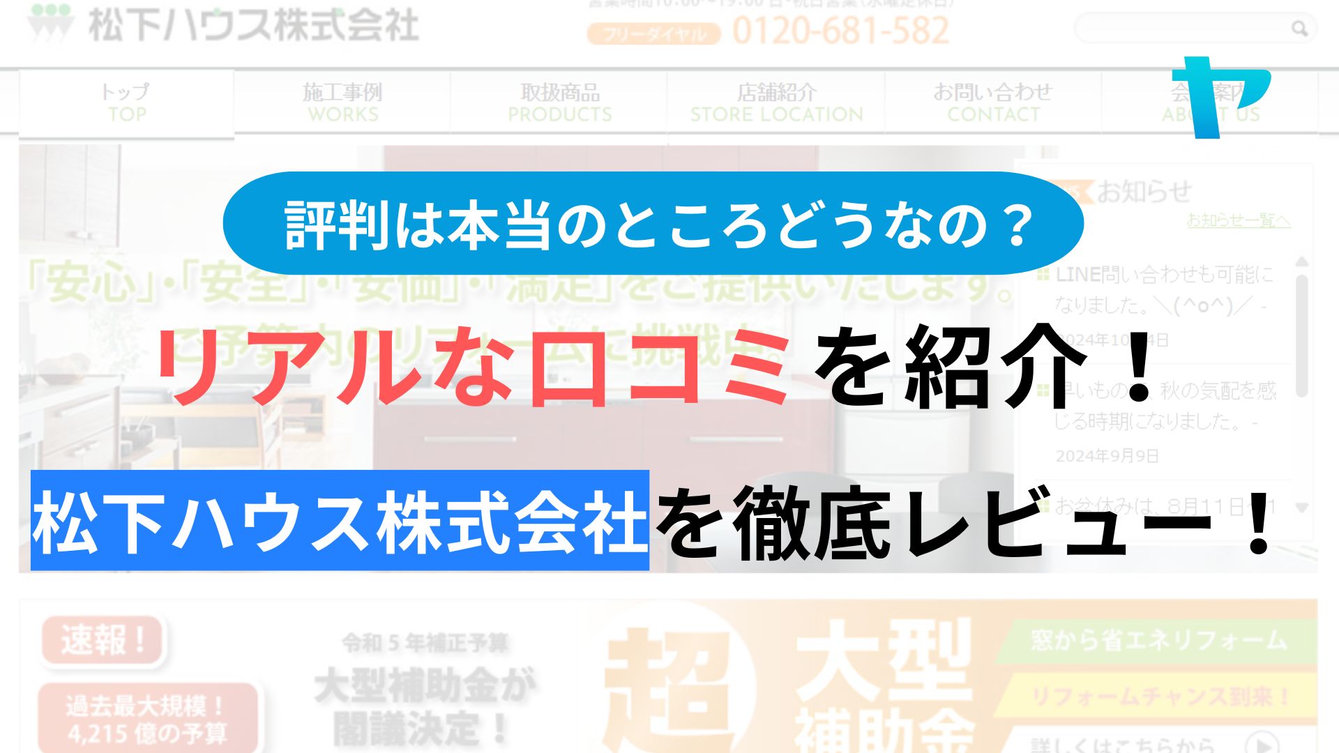 松下ハウス株式会社の口コミ・評判は？３分でわかる徹底レビュー！