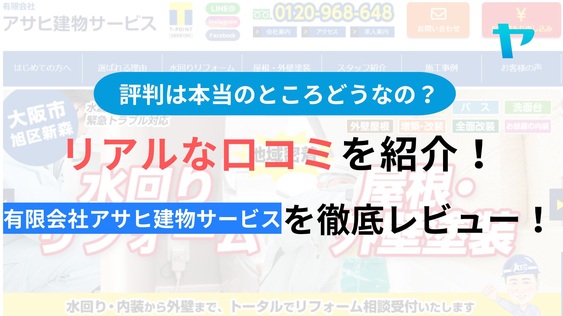 有限会社アサヒ建物サービスのクチコミ・評判を徹底レビュー！