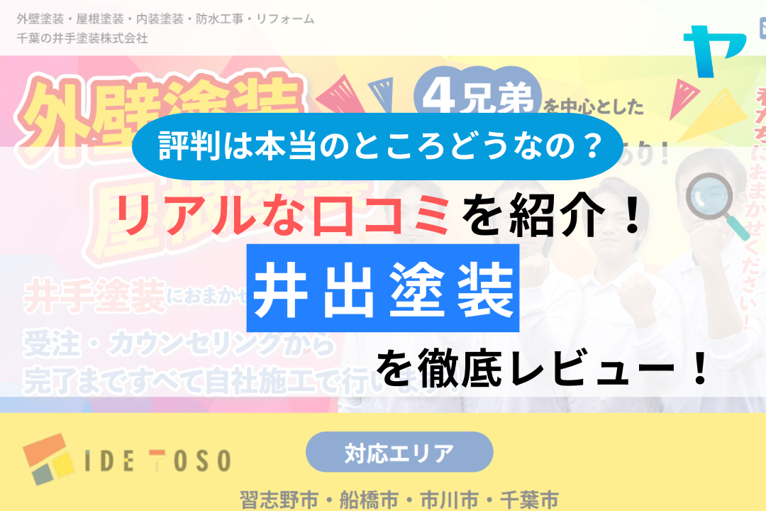 井出塗装（習志野市津田沼の外壁塗装）のクチコミを徹底レビュー！