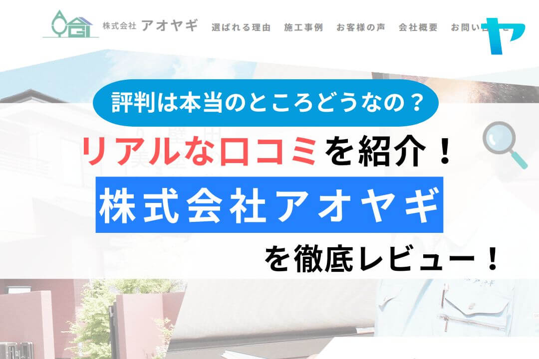 株式会社アオヤギ（千葉県成田市）の口コミ・評判は？徹底レビュー！