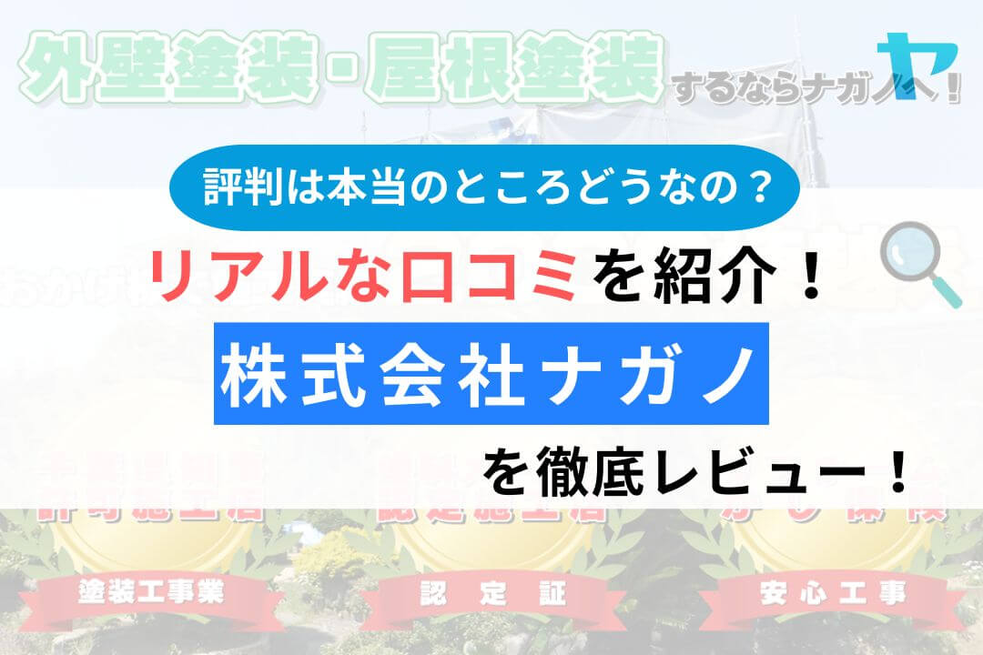 株式会社ナガノ（千葉県成田市）の口コミ・評判は？徹底レビュー！