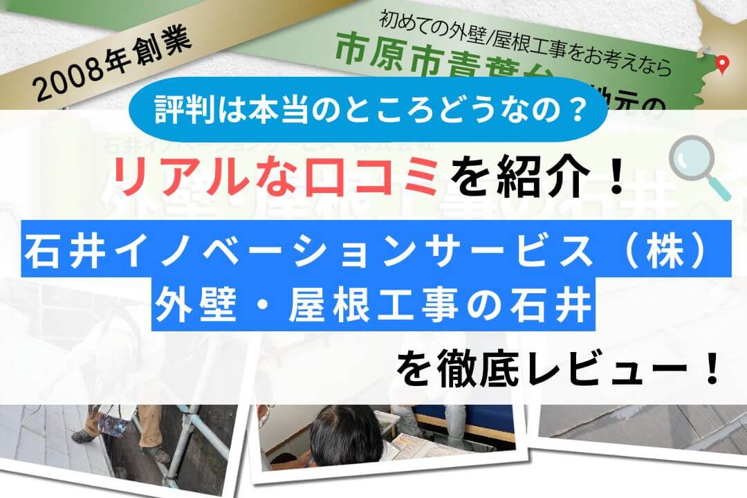 石井イノベーションサービス株式会社（市原市）の評判を徹底レビュー！