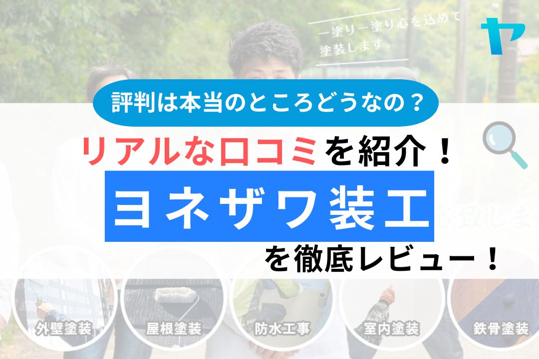 ヨネザワ装工（市原市）の口コミ・評判は？3分で分かる徹底レビュー