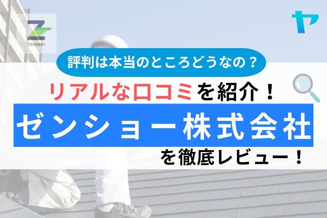 ゼンショー株式会社（市原市）の口コミ・評判は？徹底レビュー！