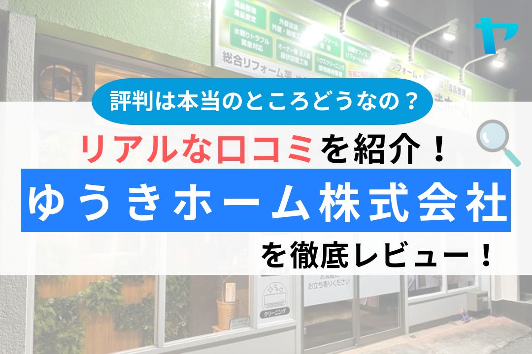 ゆうきホーム株式会社（習志野・流山市）の評判は？徹底レビュー！