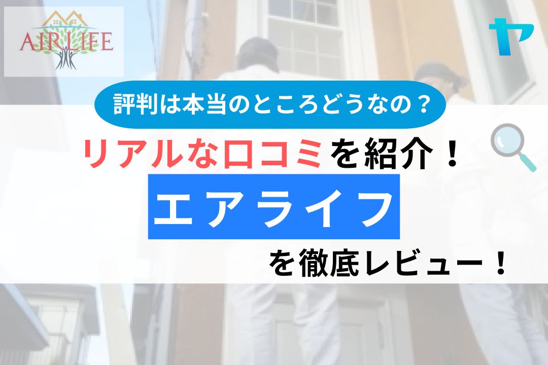 エアライフ（鎌ヶ谷・流山市）の口コミ・評判は？徹底レビュー！