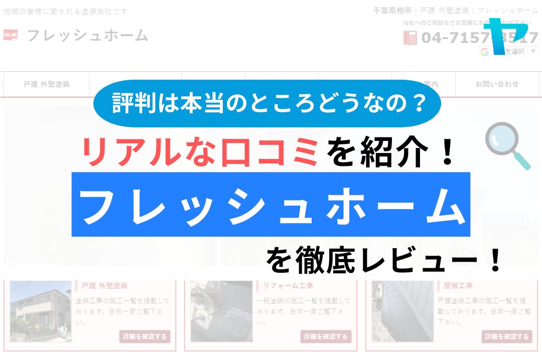 フレッシュホーム（柏・流山市）の口コミ・評判は？徹底レビュー！