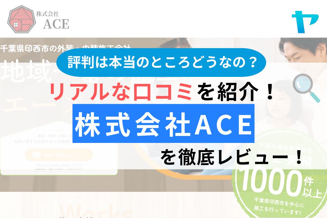 株式会社ACE（千葉県印西市）の口コミ・評判は？徹底レビュー！