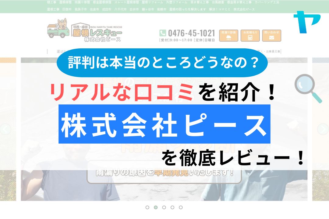 株式会社ピース（千葉県印西市）の口コミ・評判は？徹底レビュー！