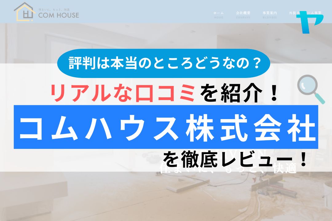 コムハウス（千葉県鎌ヶ谷市）の口コミ・評判は？徹底レビュー！