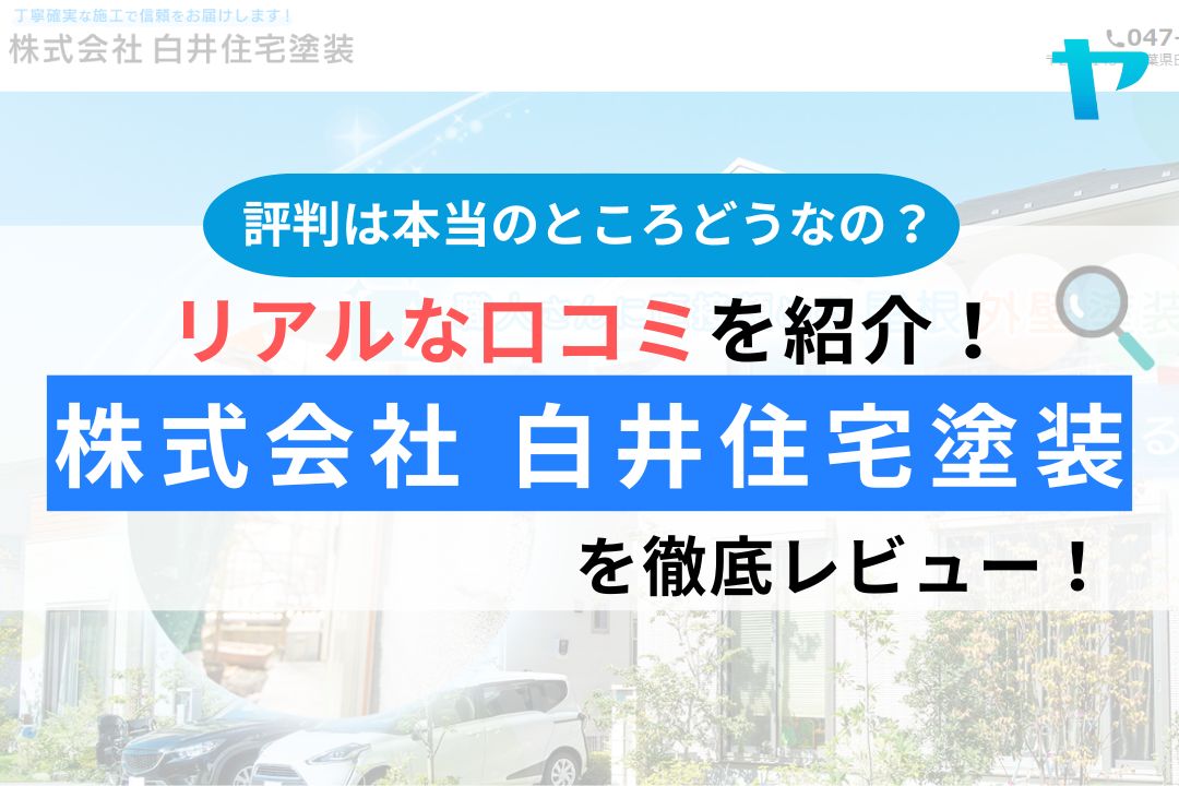 株式会社白井住宅塗装（白井市）の口コミ・評判は？徹底レビュー！