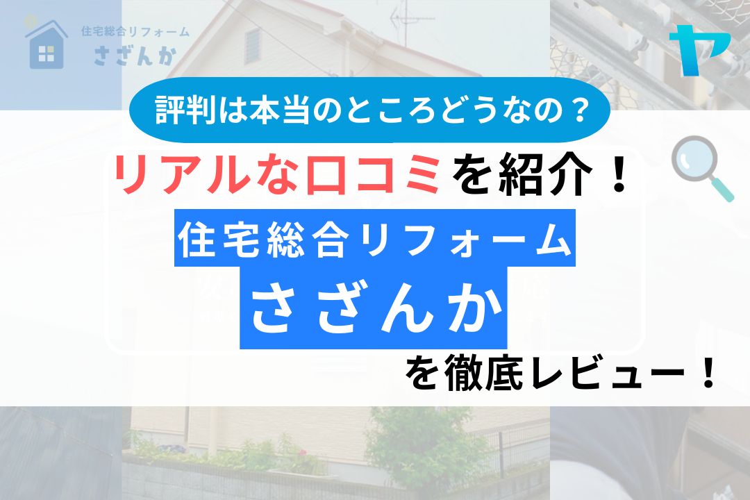 住宅総合リフォームさざんか（浜松市）の評判を徹底レビュー！写真あり