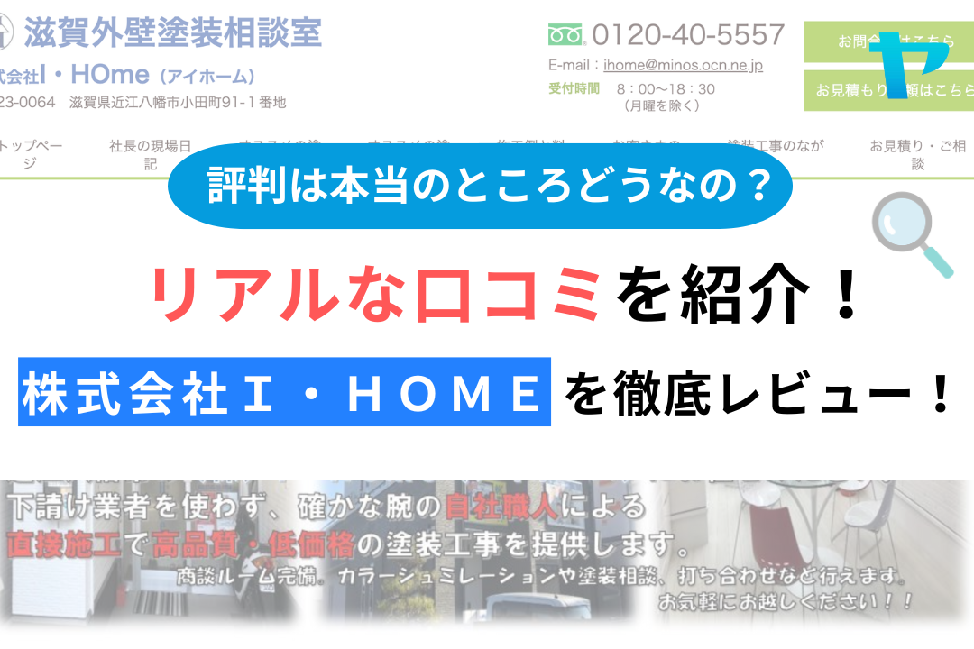 株式会社Ｉ・ＨＯｍｅ（近江八幡市）の口コミ・評判を徹底レビュー！【25年最新】