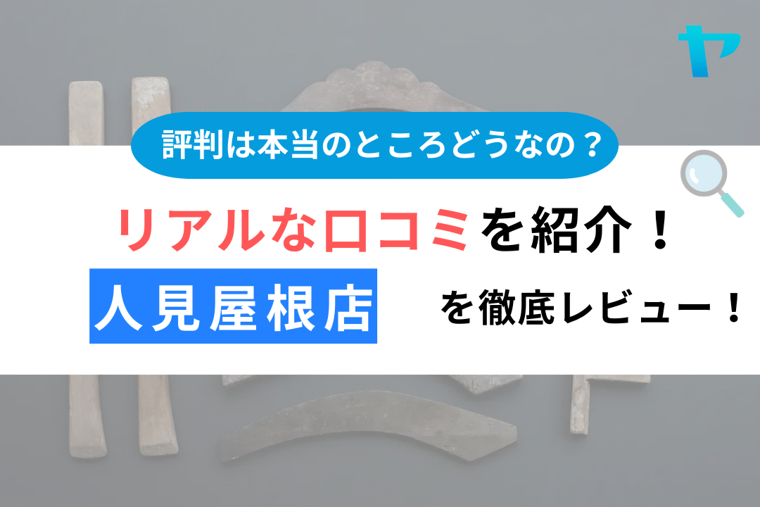 人見屋根店（大津市）の口コミ・評判を徹底レビュー！【25年最新】