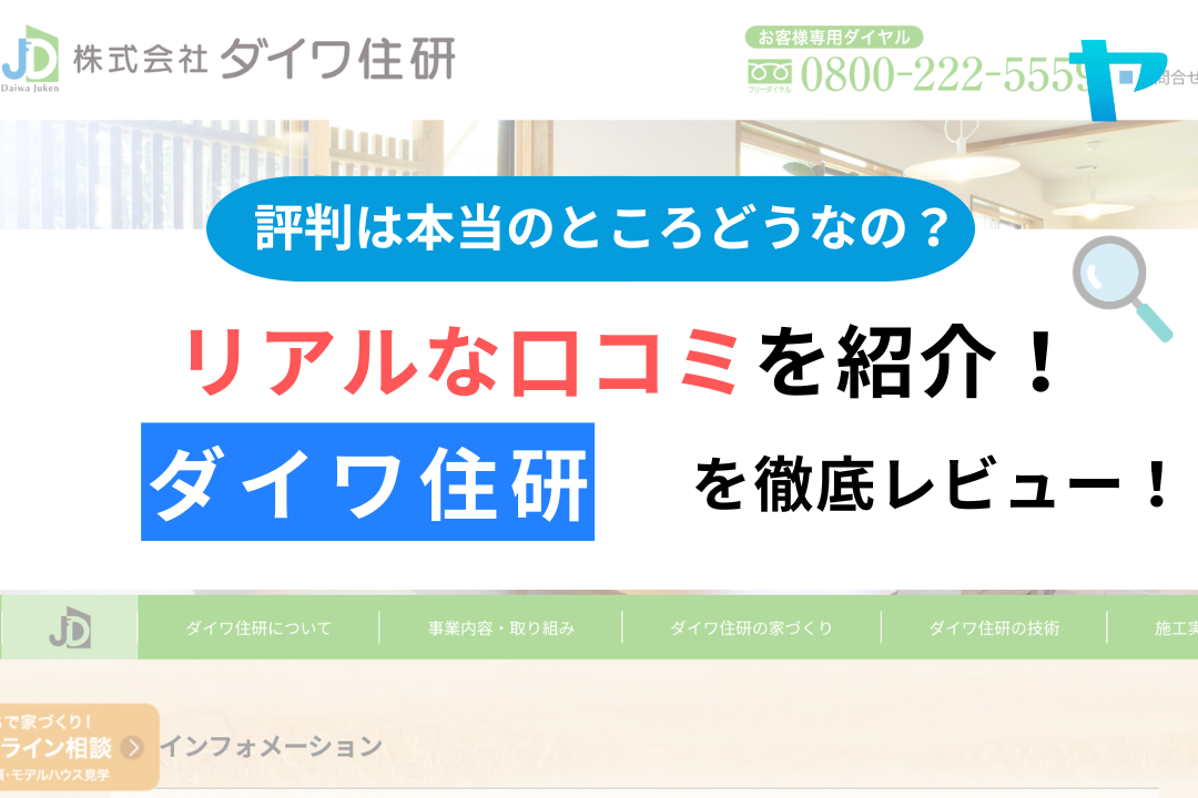 ダイワ住研（草津市）の口コミ・評判を徹底レビュー！【25年最新】