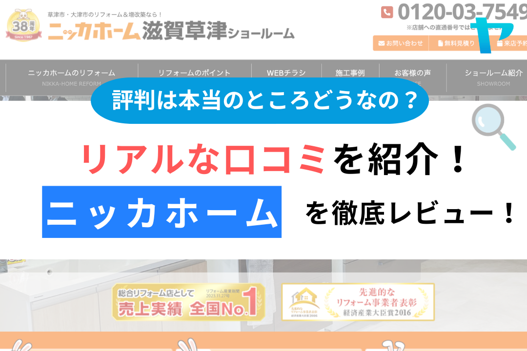 ニッカホーム（草津市）の口コミ・評判を徹底レビュー！【25年最新】