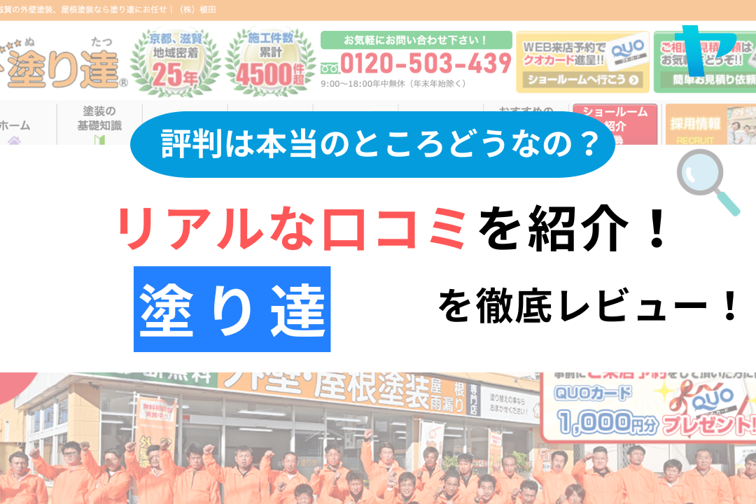 塗り達（草津市）の口コミ・評判を徹底レビュー！【25年最新】