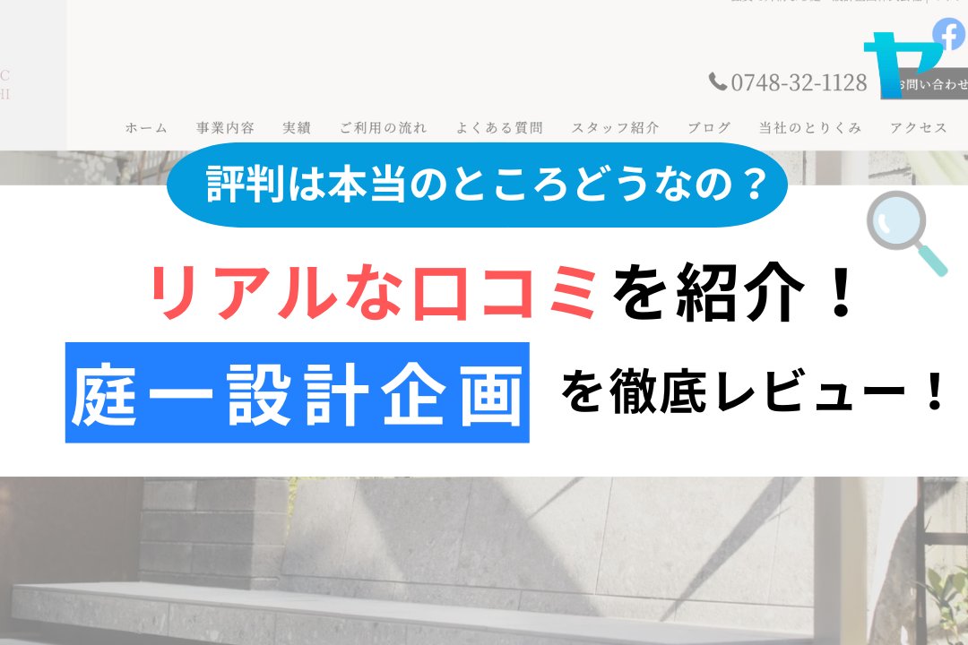 庭一設計企画（近江八幡市）の口コミ・評判を徹底レビュー！【25年最新】