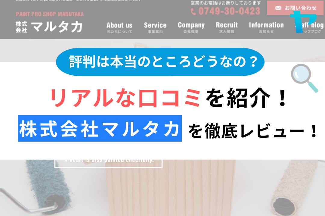 株式会社マルタカ（彦根市）の口コミ・評判を徹底レビュー！【25年最新】