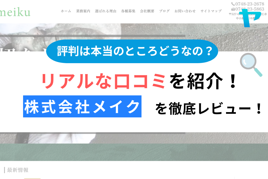 株式会社メイク（東近江市）の口コミ・評判を徹底レビュー！【25年最新】