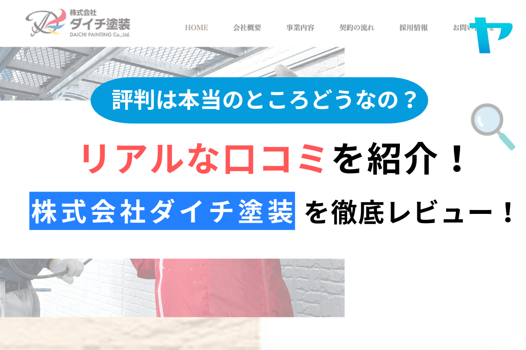 株式会社ダイチ塗装（東近江市）の口コミ・評判を徹底レビュー！【25年最新】