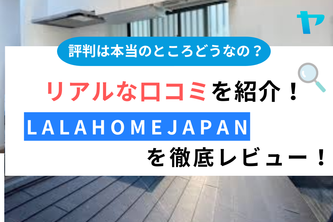 LaLaHomeJapan（大和高田市）の口コミを徹底レビュー！